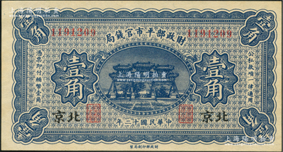 民国十二年（1923年）财政部平市官钱局壹角，北京地名；资深藏家出品，全新