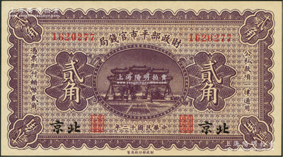 民国十二年（1923年）财政部平市官钱局贰角，北京地名；资深藏家出品，全新