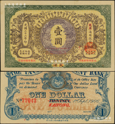 光绪三十二年（1906年）大清户部银行兑换券壹圆，天津改开封地名；资深藏家出品，且品相一流，九八成新