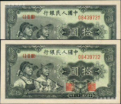 第一版人民币“工农图”拾圆共2枚连号，前辈藏家出品，九八成新