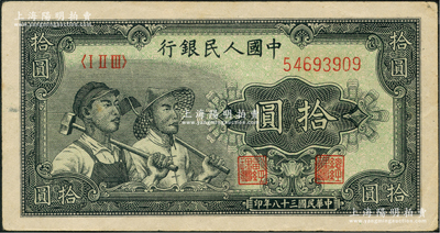 第一版人民币“工农图”拾圆，左边侧有水印，八五成新