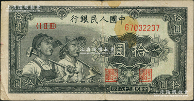 第一版人民币“工农图”拾圆，右下边侧有极为明显之水印，近八成新