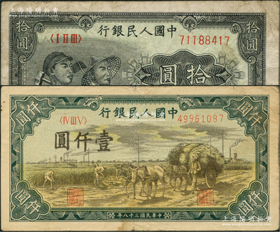 第一版人民币“工农图”拾圆、“秋收”壹仟圆共2枚不同，七至七五成新