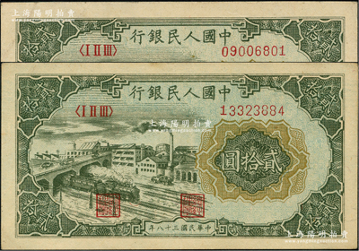 第一版人民币“立交桥”贰拾圆共2枚，均属自由版，八五至九成新