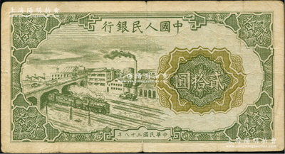 第一版人民币“立交桥”贰拾圆，无自由版，原票七成新