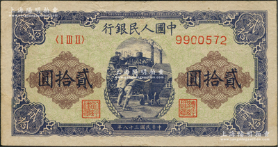 第一版人民币“推煤车”贰拾圆，原票八成新
