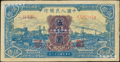 第一版人民币“蓝色火车大桥”伍拾圆，前辈藏家出品，原票八成新