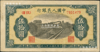 第一版人民币“铁路”伍拾圆，前辈藏家出品，原票八成新