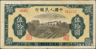 第一版人民币“铁路”伍拾圆，近八成新