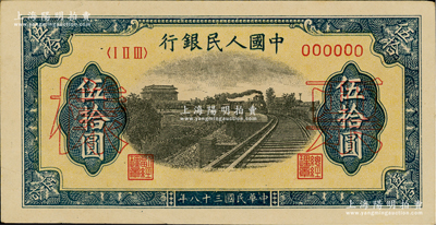 第一版人民币“铁路”伍拾圆票样，正背面合印，6位数号码券，俄国藏家出品，九成新