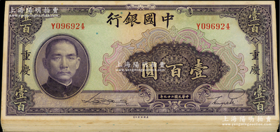 民国二十九年（1940年）中国银行美钞版壹百圆共28枚，重庆地名，分段连号，内含单字轨和前后字轨；资深藏家出品，九八至全新，敬请预览