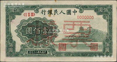 第一版人民币“万寿山”壹佰圆票样，正背面合印，俄国藏家出品，九成新