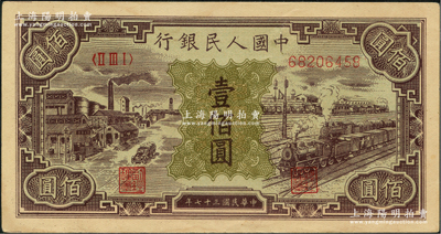 第一版人民币“紫工厂火车站”壹佰圆，九成新