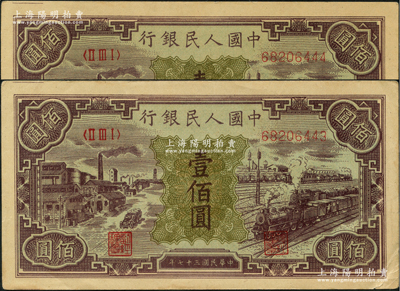 第一版人民币“紫工厂火车站”壹佰圆共2枚连号，八至九成新