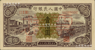 第一版人民币“紫工厂火车站”壹佰圆票样，正背面合印，俄国藏家出品，九成新