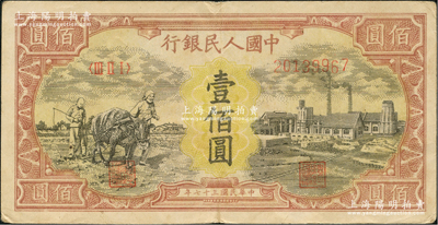 第一版人民币“耕地与工厂”壹佰圆，大号码，无水印版，原票近八成新