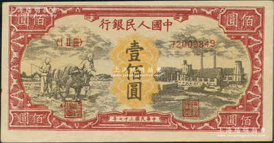 第一版人民币“耕地与工厂”壹佰圆，乃属历史同时期之老假票，九成新