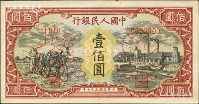 第一版人民币“耕地与工厂”壹佰圆票样，正背面合印，内有水印；俄国藏家出品，九五成新