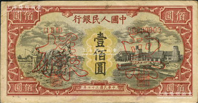 第一版人民币“耕地与工厂”壹佰圆票样，正背面合印，内有水印；俄国藏家出品，八成新