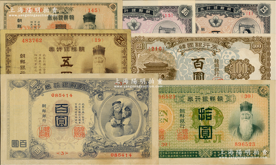 朝鲜纸币7种，详分：朝鲜银行券1911年壹圆、伍圆、拾圆、百圆，其中拾 