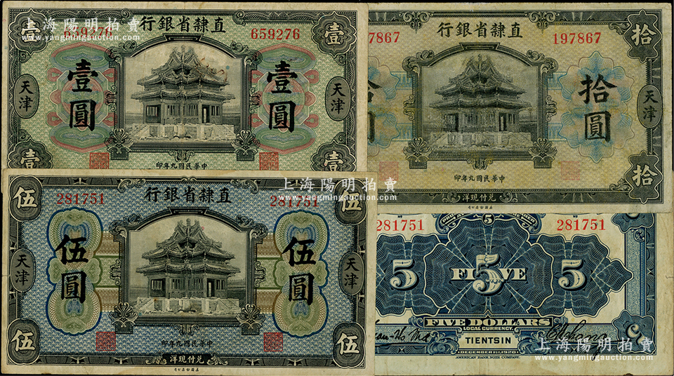 民国九年（1920年）直隶省银行美钞版壹圆、伍圆、拾圆共3枚全套，天津地名，背面均为Kuan-Ho Ma 和C.H.Chang签名，七至八成新，敬请预览-江南藏韵·中国纸币-拍卖结果-上海阳明拍卖有限公司-中国纸币