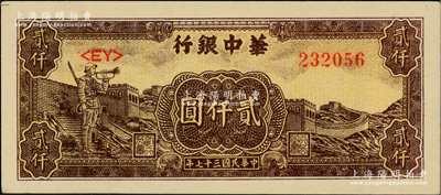 民国三十七年（1948年）华中银行长城吹号图贰仟圆，柏文先生藏品，九成新