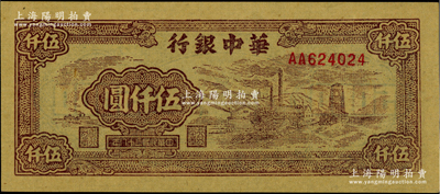 民国三十八年（1949年）华中银行棕色矿山图伍仟圆，柏文先生藏品，全新