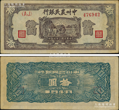 民国三十七年（1948年）中州农民银行紫色打场图拾圆，<AJ>字轨，背面为蓝色印刷；柏文先生藏品，八五成新
