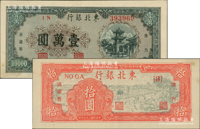 东北银行地方流通券1947年拾圆、1948年壹万圆共2枚不同，柏文先生藏品，九成新