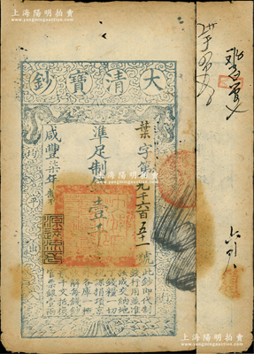 咸丰柒年（1857年）大清宝钞壹千文，叶字号，年份下盖有“源远流长”之闲章，有背书数处；柏文先生藏品，近八成新