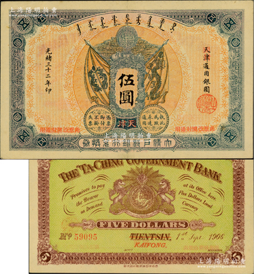 光绪三十二年（1906年）大清户部银行兑换券伍圆，天津改开封地名，柏文先生藏品，九成新
