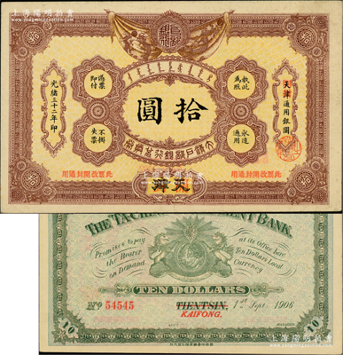 光绪三十二年（1906年）大清户部银行兑换券拾圆，天津改开封地名，柏文先生藏品，未折九五成新