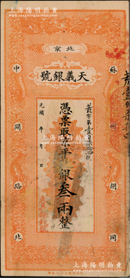 光绪年（北京）天义银号·京平足银叁两，上印双龙戏珠图；柏文先生藏品，八成新