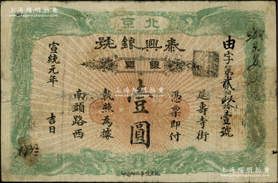 宣统元年（1909年）泰兴银号银票壹圆，北京地名，上印双龙双凤图；柏文先生藏品，七五成新