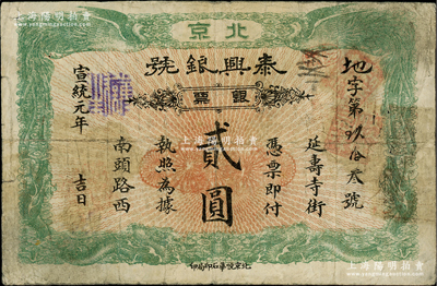 宣统元年（1909年）泰兴银号银票贰圆，北京地名，上印双龙双凤图；柏文先生藏品，七五成新