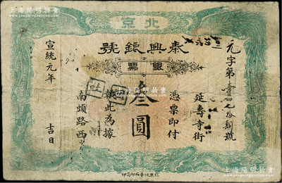 宣统元年（1909年）泰兴银号银票叁圆，北京地名，上印双龙双凤图；柏文先生藏品，七成新