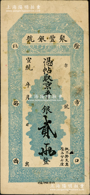 宣统年（1909-11年）北京·聚丰银号·京平银贰两，未填用发行，背有英文涂鸭；柏文先生藏品，近八成新