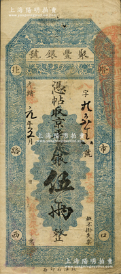 光绪改宣统元年（1909年）北京·聚丰银号·京平足银伍两，柏文先生藏品，近八成新