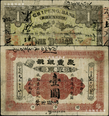宣统元年（1909年）聚丰银号壹圆，北京地名，背印双龙戏珠图；柏文先生藏品，少见，七五成新