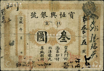 宣统年（1909-11年）宝恒兴银号北洋...