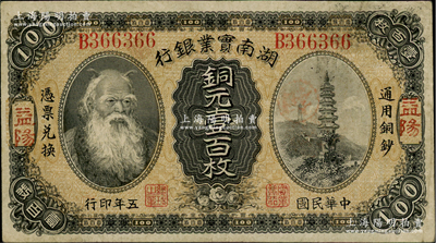 民国五年（1916年）湖南实业银行铜元壹百枚，益阳地名，上印神农氏像；柏文先生藏品，少见，八成新