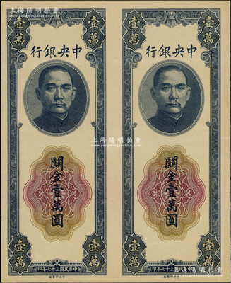 民国三十七年（1948年）中央银行关金壹万圆未完成之试印票共2枚联体，由中央印制厂单面印刷；柏文先生藏品，近九成新