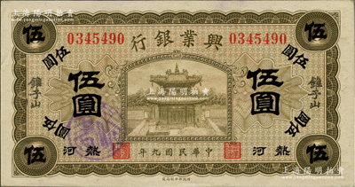 民国九年（1920年）热河兴业银行橄色伍圆，加盖“锥子山”地名；柏文先生藏品，且品相难得，九五成新