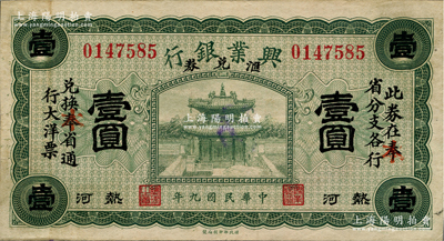 民国九年（1920年）热河兴业银行汇兑券绿色壹圆，原印“奉”省改为红字“本”省；柏文先生藏品，八五成新