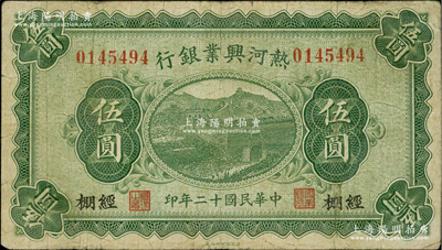 民国十二年（1923年）热河兴业银行伍圆，经棚地名；柏文先生藏品，少见，七五成新