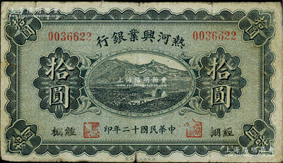 民国十二年（1923年）热河兴业银行拾圆，经棚地名；柏文先生藏品，少见，七五成新