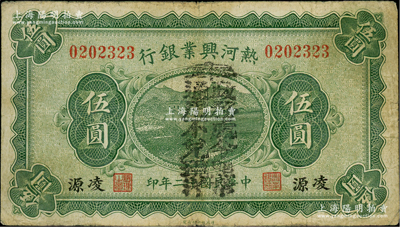 民国十二年（1923年）热河兴业银行伍圆，凌源地名；柏文先生藏品，少见，七五成新