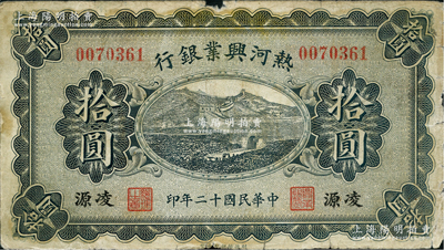 民国十二年（1923年）热河兴业银行拾圆，凌源地名；柏文先生藏品，少见，七成新