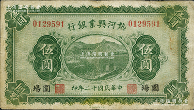 民国十二年（1923年）热河兴业银行伍圆，围场地名；柏文先生藏品，少见，近八成新