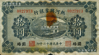 民国十二年（1923年）热河兴业银行拾圆，围场地名；柏文先生藏品，少见，七成新